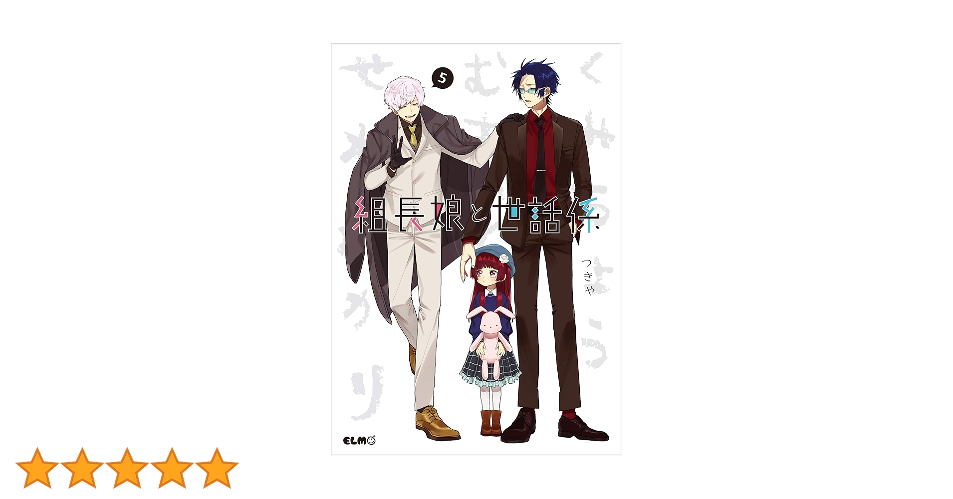 組長娘と世話係 5〜7、9〜12、14巻 7月10日発売『組長娘と世話係14』記念フェアで限定特典配布